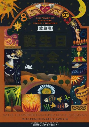 Amazon.co.jp: 愛蔵版 誕生日大全 : サッフィ・クロフォード, ジェラル